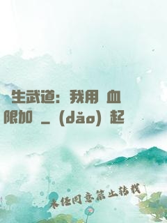 長生武道：我用氣血無限加點