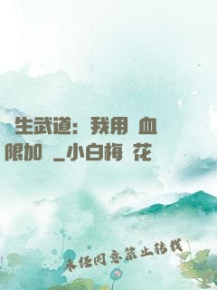 長生武道：我用氣血無限加點