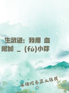 長生武道：我用氣血無限加點