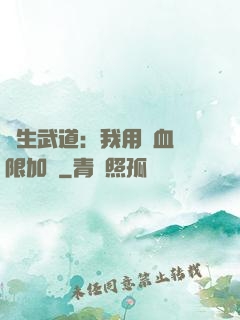 長生武道：我用氣血無限加點