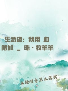 長生武道：我用氣血無限加點
