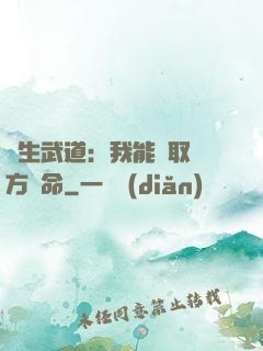 長生武道：我能奪取敵方壽命