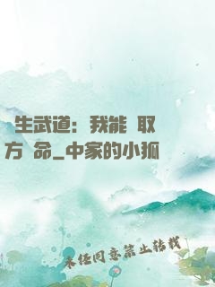 長生武道：我能奪取敵方壽命