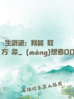 長生武道：我能奪取敵方壽命