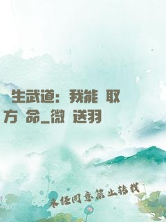 長生武道：我能奪取敵方壽命