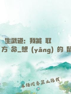 長生武道：我能奪取敵方壽命