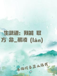 長生武道：我能奪取敵方壽命