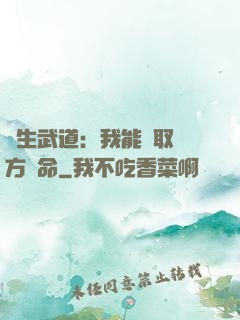 長生武道：我能奪取敵方壽命