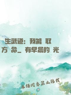 長生武道：我能奪取敵方壽命