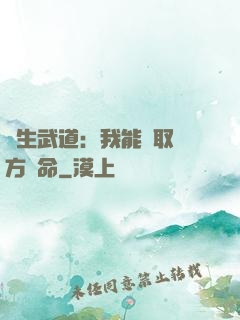 長生武道：我能奪取敵方壽命