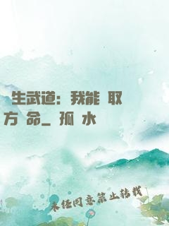 長生武道：我能奪取敵方壽命