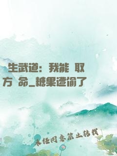 長生武道：我能奪取敵方壽命