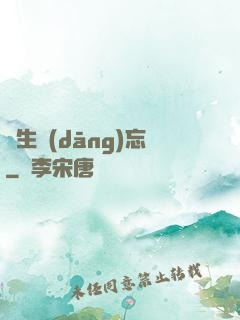 長生當(dāng)忘
