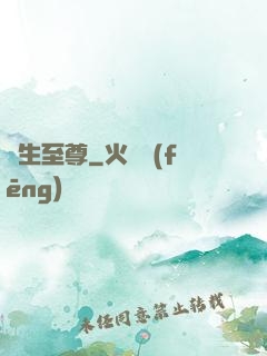 長生至尊