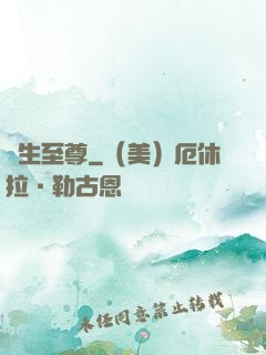 長生至尊
