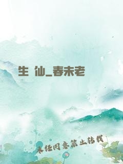 長生詭仙