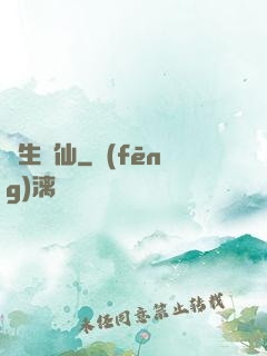 長生詭仙