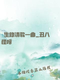 長生路清歌一曲