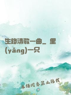 長生路清歌一曲