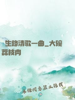 長生路清歌一曲