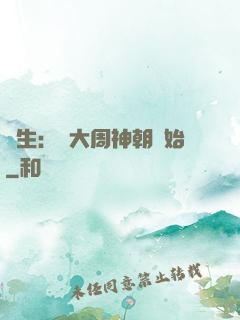 長生：從大周神朝開始