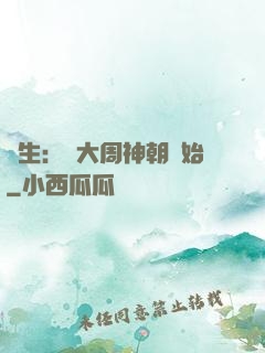 長生：從大周神朝開始