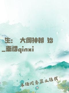 長生：從大周神朝開始