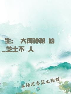 長生：從大周神朝開始