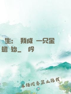 長生：從我成為一只金蟾開始