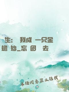 長生：從我成為一只金蟾開始
