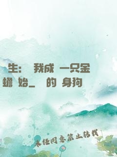 長生：從我成為一只金蟾開始
