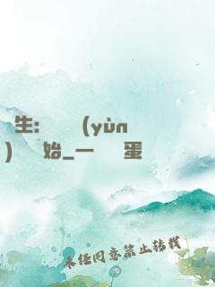 長生：從氣運(yùn)詞條開始