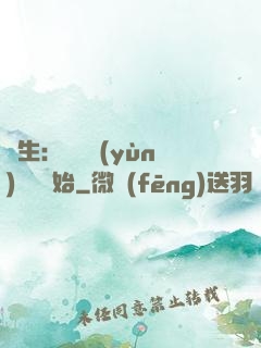 長生：從氣運(yùn)詞條開始