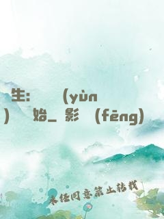 長生：從氣運(yùn)詞條開始