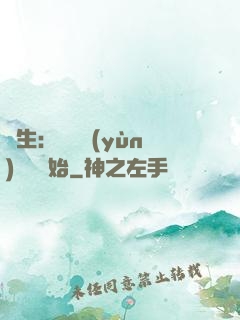 長生：從氣運(yùn)詞條開始