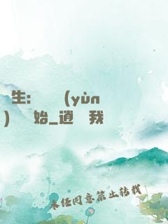 長生：從氣運(yùn)詞條開始