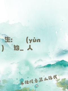 長生：從氣運(yùn)詞條開始