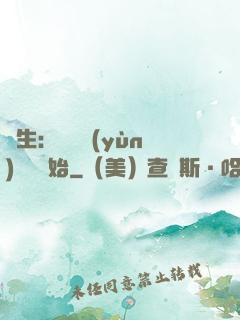 長生：從氣運(yùn)詞條開始