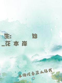 長生：從氣運詞條開始