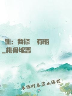 長生：我修煉沒有瓶頸
