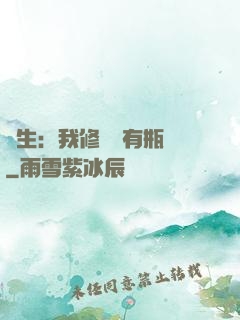 長生：我修煉沒有瓶頸