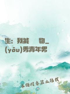 長生：我能販賣萬物
