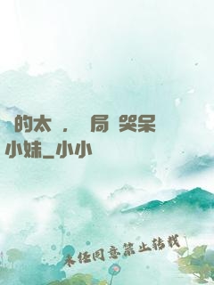 長的太兇，開局嚇哭呆小妹