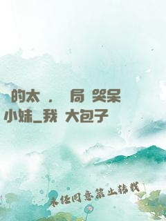 長的太兇，開局嚇哭呆小妹