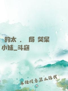 長的太兇，開局嚇哭呆小妹