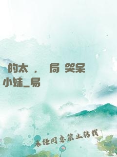 長的太兇，開局嚇哭呆小妹