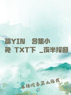 長篇YIN蕩亂合集小說免費TXT下載