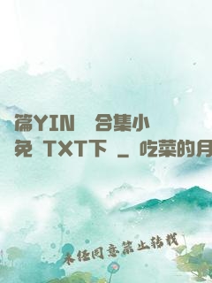 長篇YIN蕩亂合集小說免費TXT下載