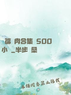 長篇亂肉合集亂500小說