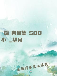 長篇亂肉合集亂500小說